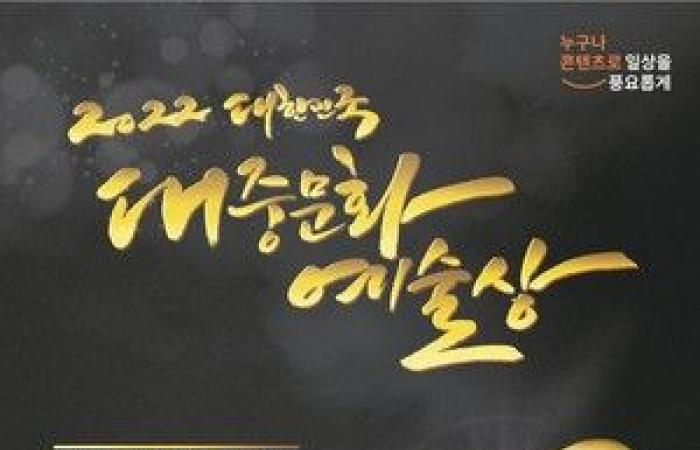Conjinwon, 2022 Korean Popular Culture and Arts Awards Ceremony held