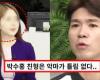 The truth of ‘spawning a younger wife’ that made Park Soo-hong an extreme choice “to use it for money”